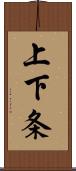 上下条 Scroll
