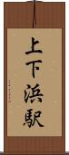 上下浜駅 Scroll