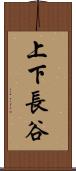 上下長谷 Scroll