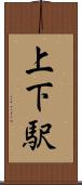 上下駅 Scroll