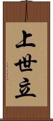 上世立 Scroll