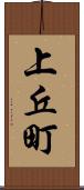 上丘町 Scroll
