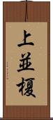 上並榎 Scroll