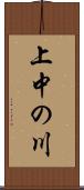 上中の川 Scroll
