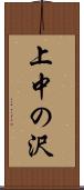 上中の沢 Scroll