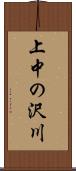 上中の沢川 Scroll