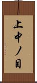 上中ノ目 Scroll