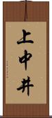 上中井 Scroll