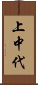 上中代 Scroll