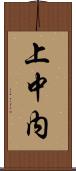 上中内 Scroll