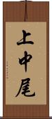 上中尾 Scroll