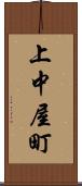 上中屋町 Scroll