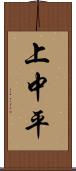 上中平 Scroll