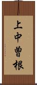 上中曽根 Scroll