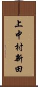 上中村新田 Scroll