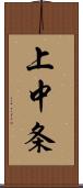 上中条 Scroll
