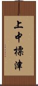 上中標津 Scroll