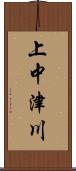 上中津川 Scroll