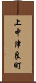 上中津良町 Scroll