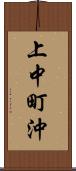 上中町沖 Scroll