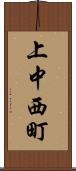 上中西町 Scroll