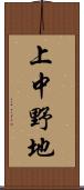 上中野地 Scroll