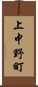 上中野町 Scroll
