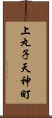 上丸子天神町 Scroll