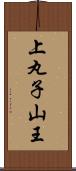 上丸子山王 Scroll