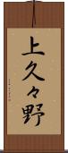 上久々野 Scroll