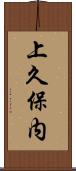 上久保内 Scroll