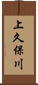 上久保川 Scroll