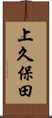 上久保田 Scroll