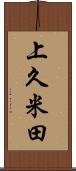 上久米田 Scroll