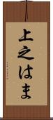 上之はま Scroll