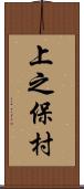 上之保村 Scroll