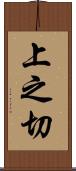 上之切 Scroll