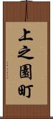 上之園町 Scroll