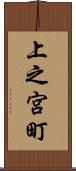 上之宮町 Scroll
