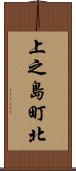 上之島町北 Scroll
