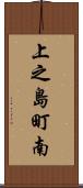 上之島町南 Scroll