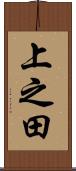 上之田 Scroll