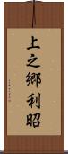 上之郷利昭 Scroll
