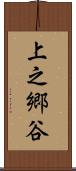 上之郷谷 Scroll
