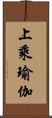 上乘瑜伽 Scroll