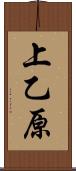 上乙原 Scroll