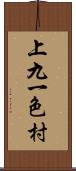 上九一色村 Scroll