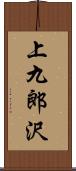 上九郎沢 Scroll