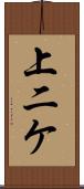 上二ケ Scroll