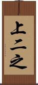 上二之 Scroll